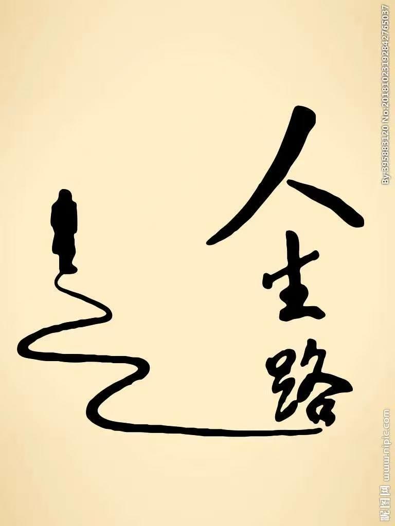 人生隨笔
来也空空去也空，
合上眼睛全剧终。
人生犹如一场梦，
一世结局皆相同。