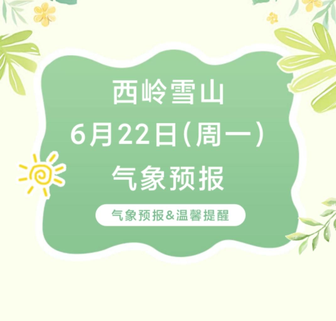 前往景区游玩请做好保暖防护，穿戴防滑鞋具与防风御寒衣物，密切关注最新气象，注意出