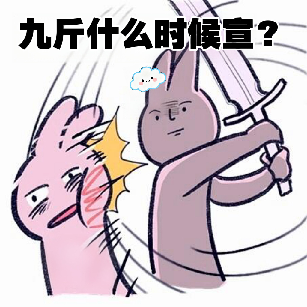 今天这么好的日子，不宣留着过年吗？？？别搞极限那一套……