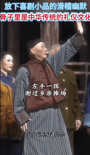 看到陈佩斯老爷子的谢幕，眼眶发热泪盈眶，这是中华民族五千年的礼仪传承，是中国人民