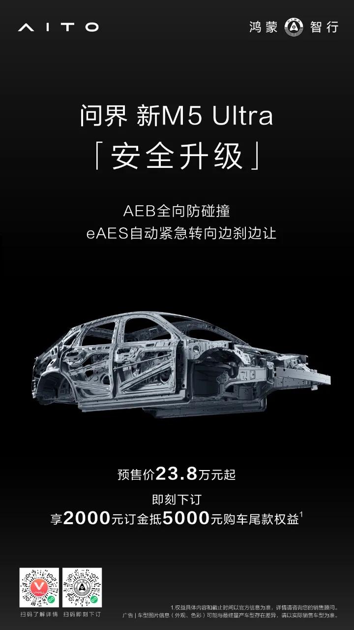 鸿蒙智行问界新M5Ultra 主被动全维安全再加码！AEB全向防碰撞+eAES侧