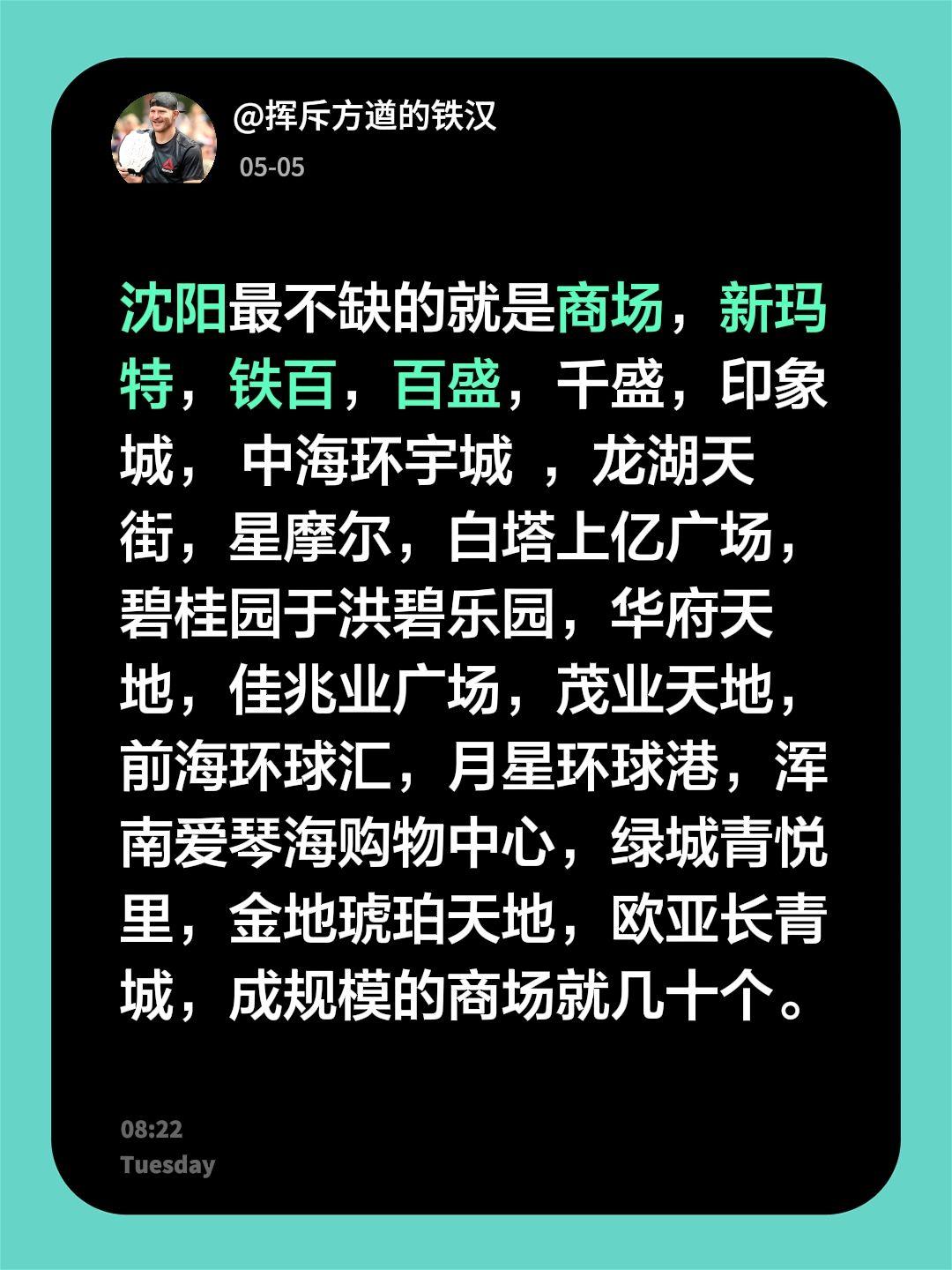 沈阳最不缺的就是商场，新玛特，铁百，百盛，千盛，印象城， 中海环宇城  ，龙湖天