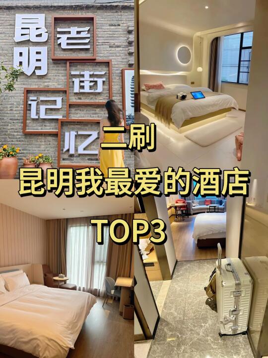 昆明 | 昆明老街！三家我最爱的宝藏Hotel！