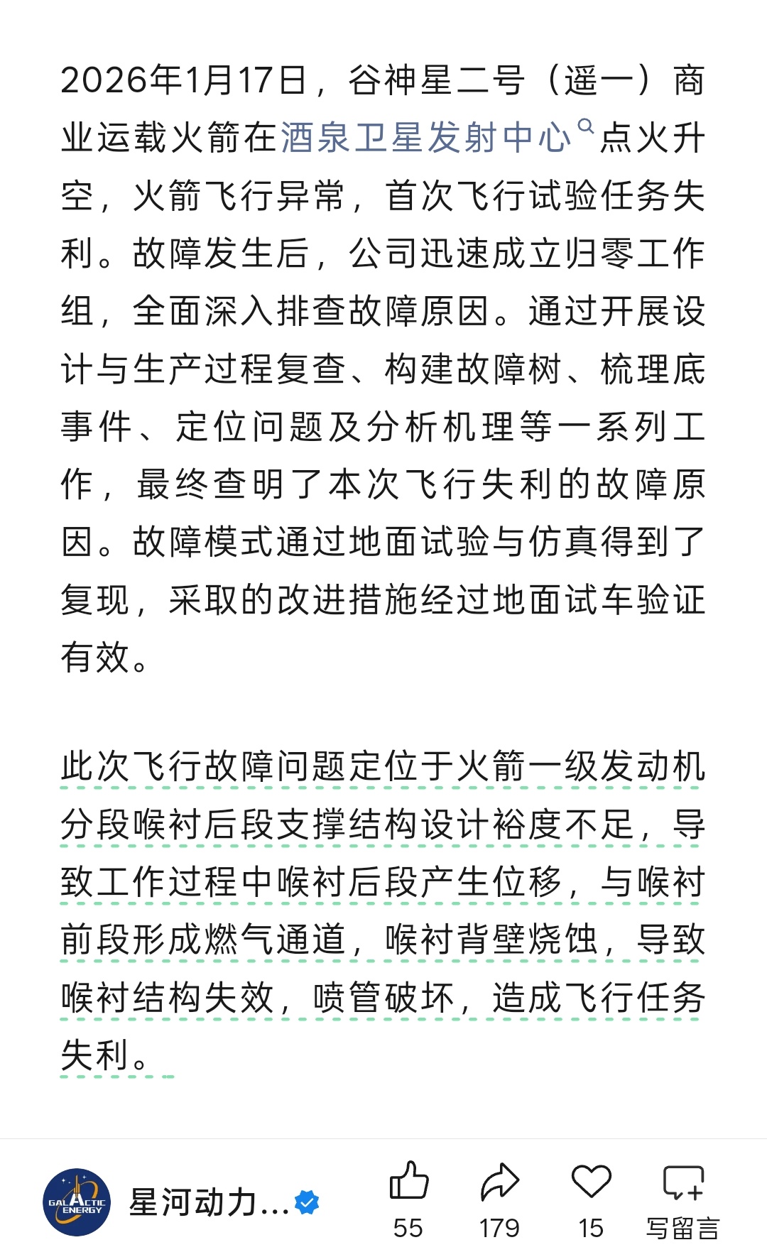 谷神星二号遥一飞行故障问题定位于火箭一级发动机分段喉衬后段支撑结构设计裕度不足，
