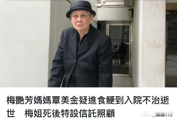 梅艳芳母亲覃美金离世，享年102岁。虽说人死为大，但这一刻梅艳芳才可真正安息。阿