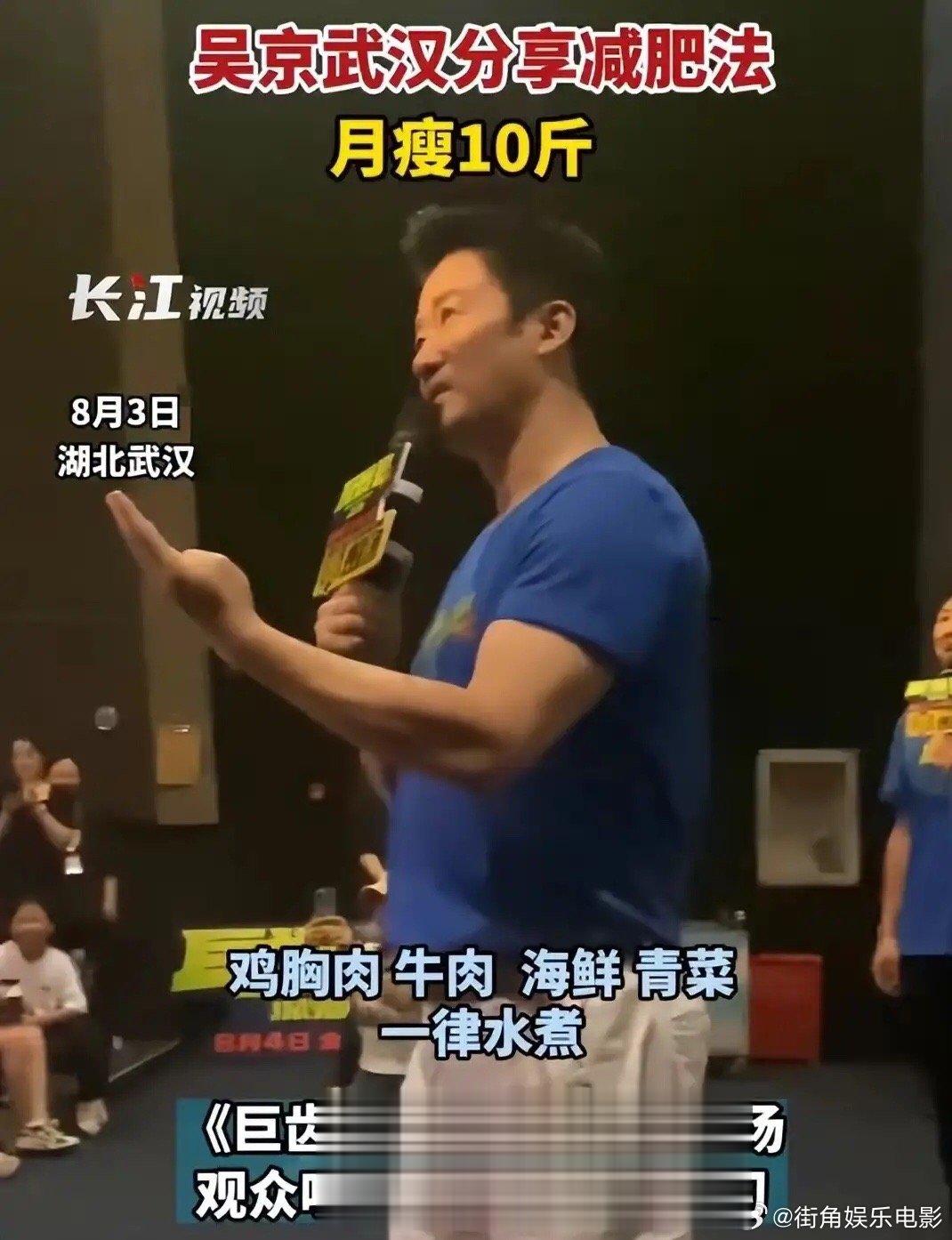 #吴京分享月瘦10斤减肥法#吴京在汉分享月瘦10斤减肥法：多酱油多辣椒，很合武汉