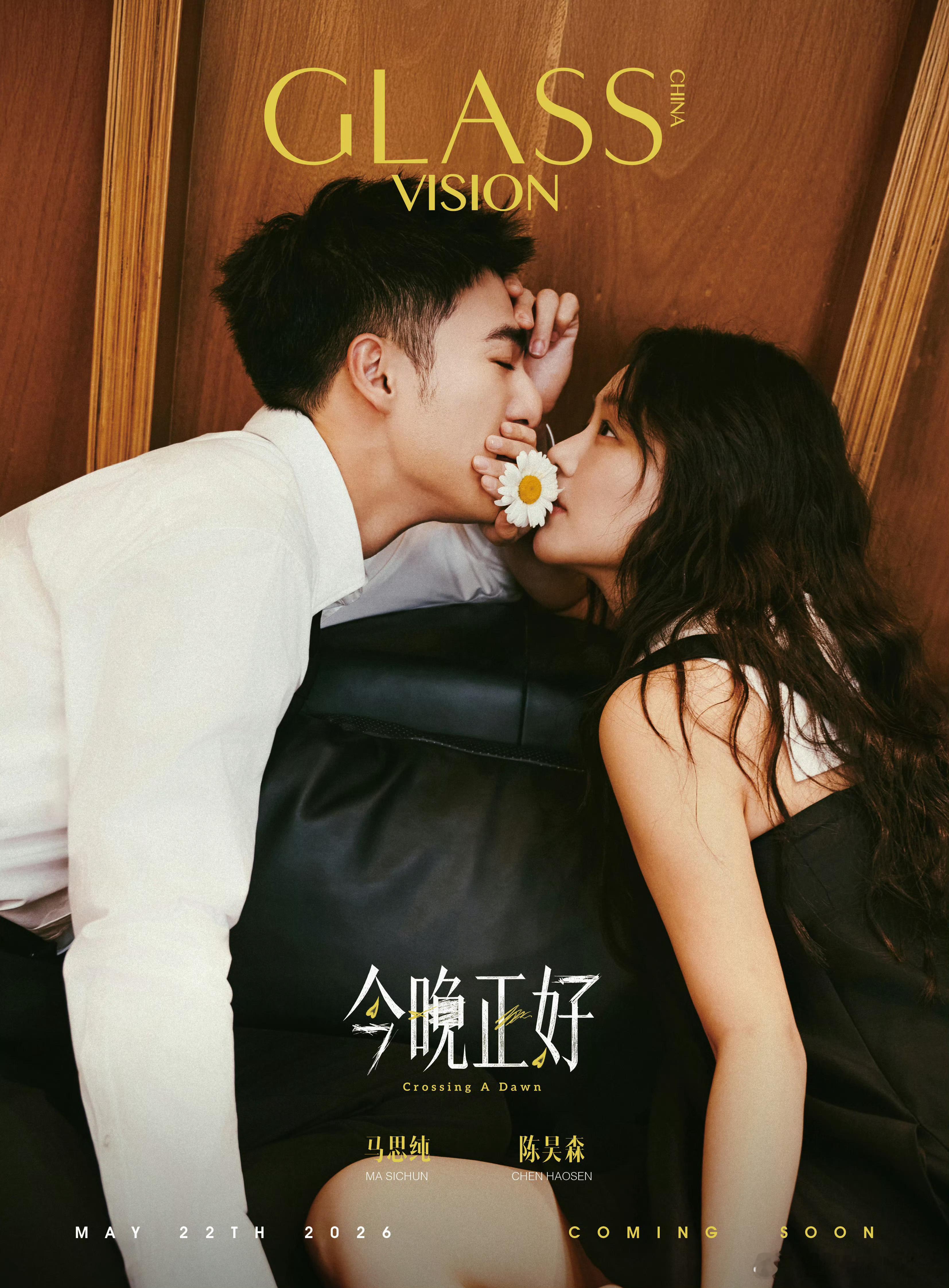 给陈昊森画的GLASS VISION 封面妆容 陈昊森 电影：今晚正好 电影今晚