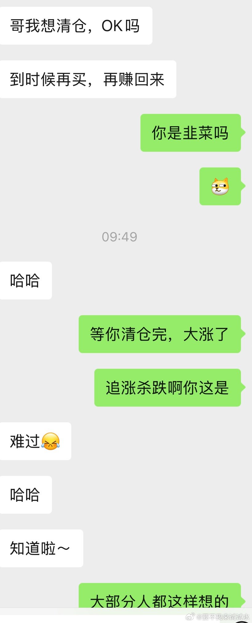 别跟大多数人走，现在很多人都想清仓 