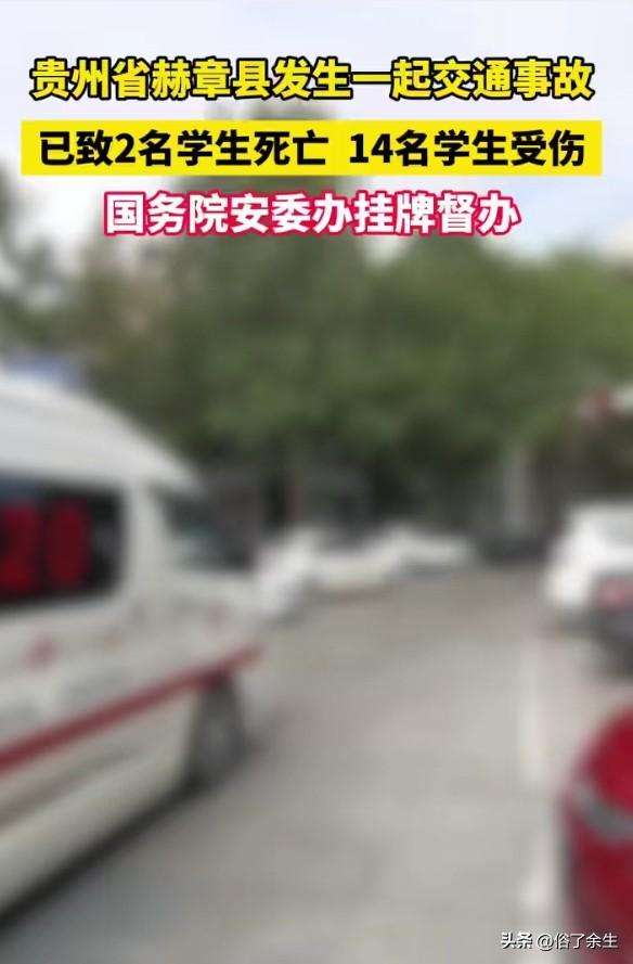 贵州校车事故致2死14伤 安全警钟必须长鸣

贵州一小型客车超员与货车相撞，致2
