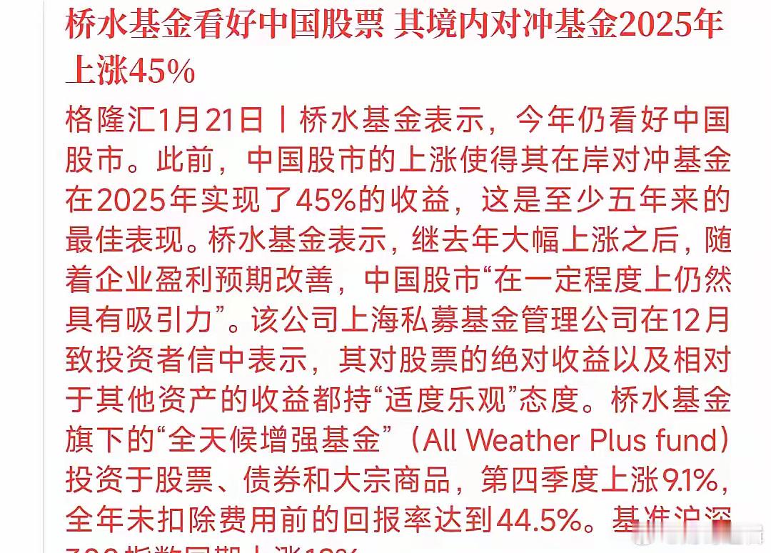 桥水基金力挺中国股市，认为中国股市大有可为桥水基金去年因为A股进入牛市，其对冲基