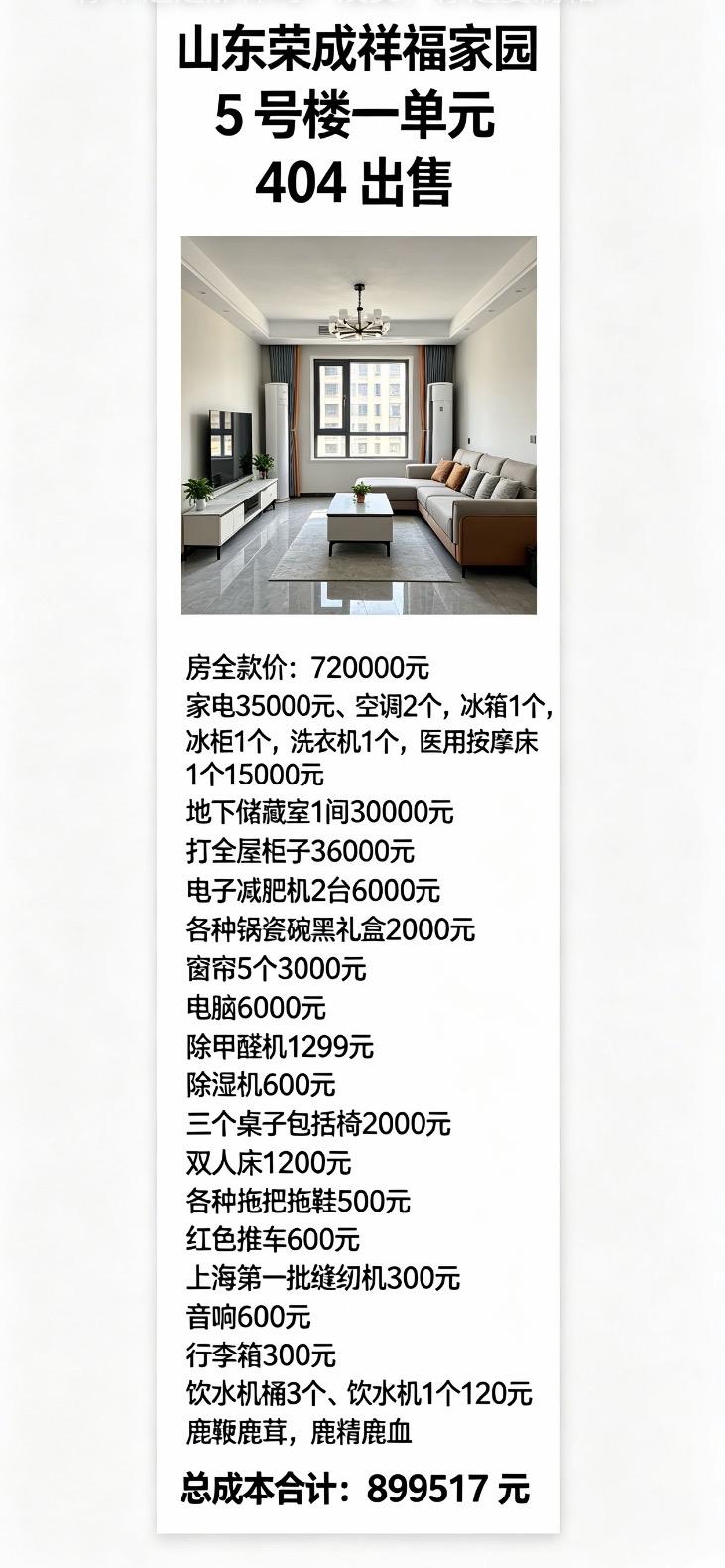 这是房东！没有中介费不是中介。荣成祥福家园房子成本价898415元。1. 房全款