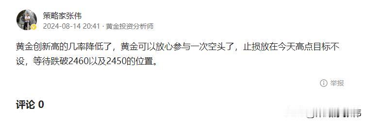 黄金高位进场的空头继续持有即可，目标可以不设了。放心大胆的持有就可以了。今天一天