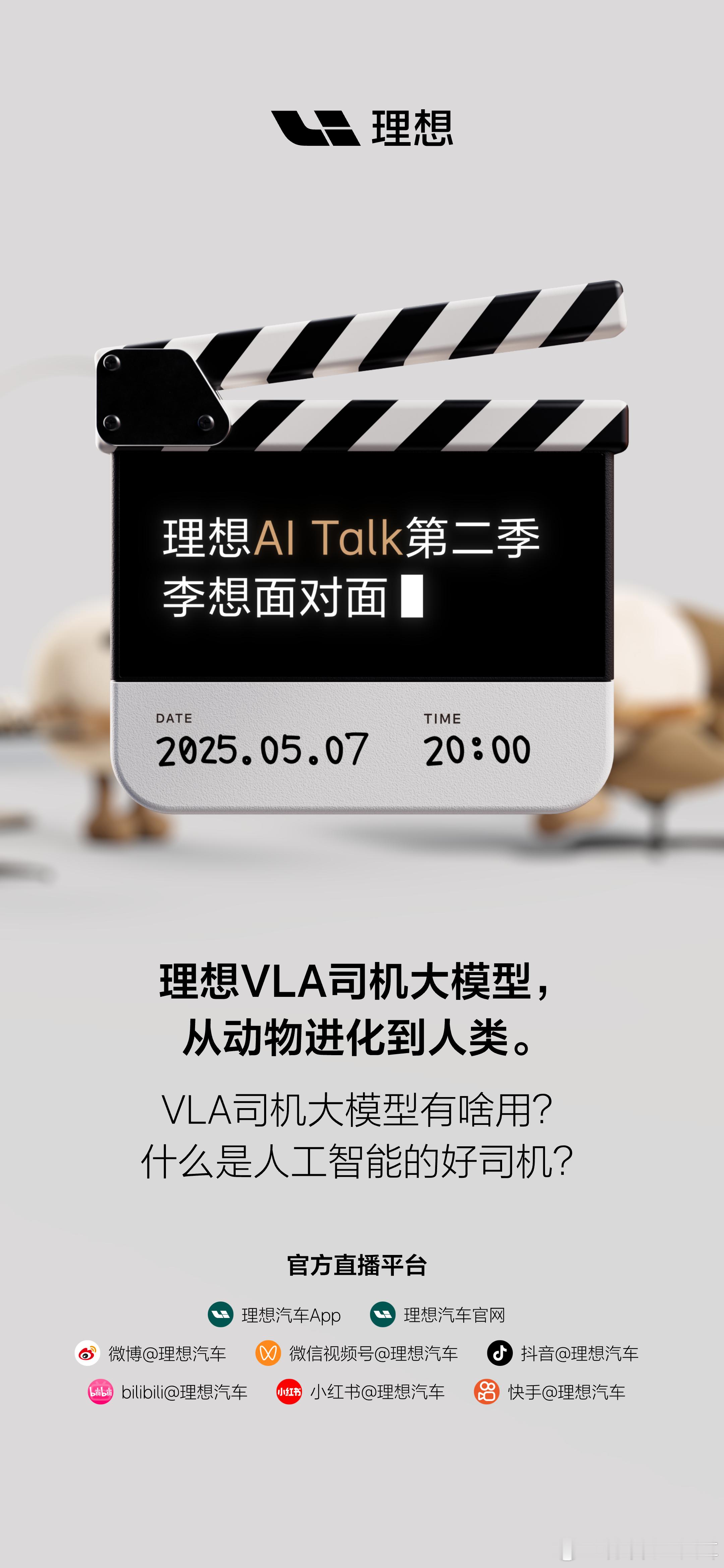 理想AI Talk第二季将在5月7日开讲。很好奇VLA司机大模型，希望尽快上车。