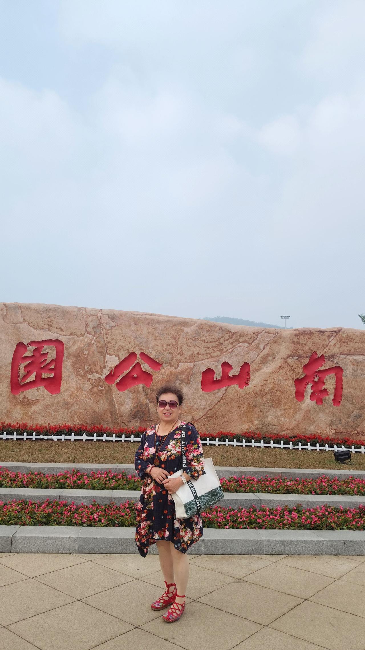 国庆第二天，我和老同学走进南山公园游玩拍照高兴遇见秋。