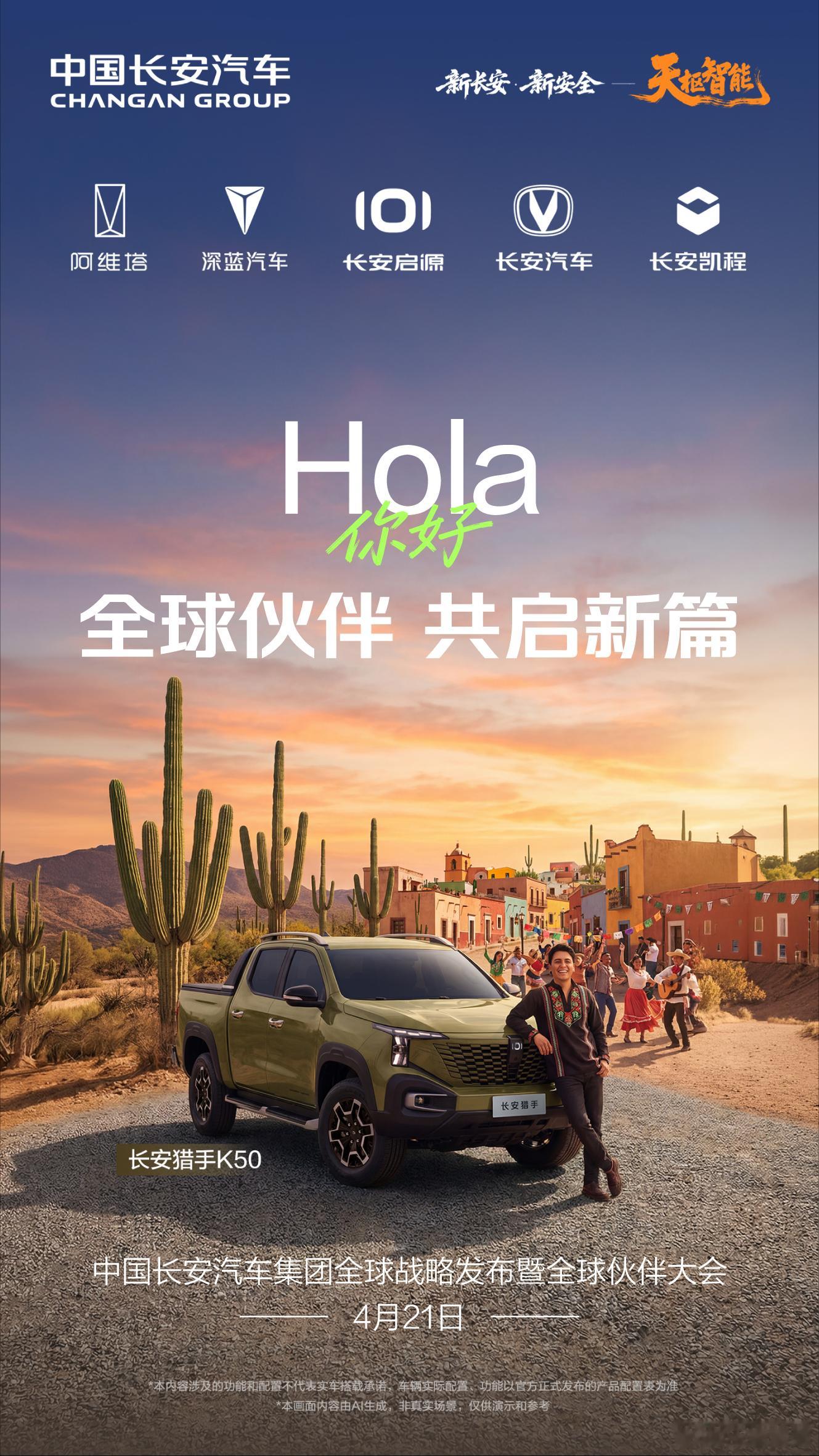 欢迎全球伙伴，共赴长安之约中国长安汽车集团全球战略发布暨全球伙伴大会即将启幕4月