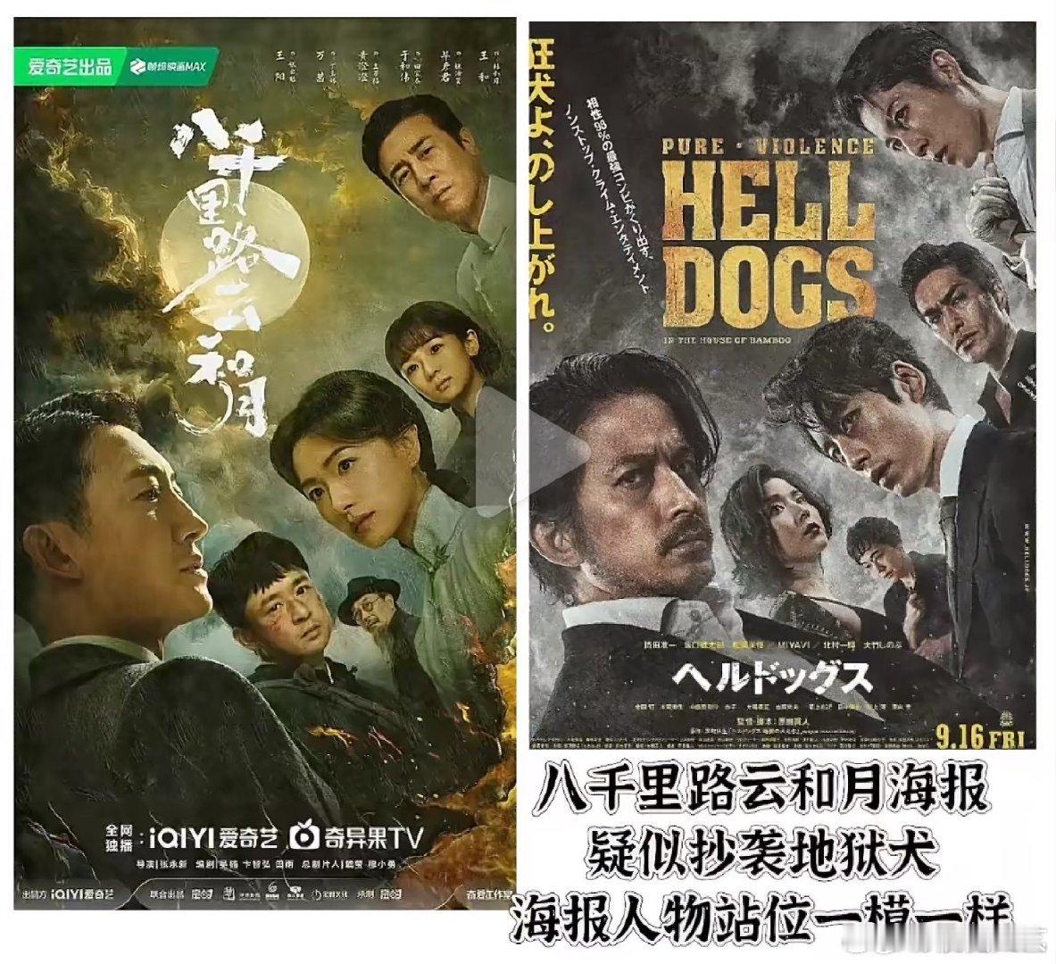 八千里路云和月海报疑似抄袭地狱犬八千里路云和月海报疑似抄袭了地狱犬 八千里路云和