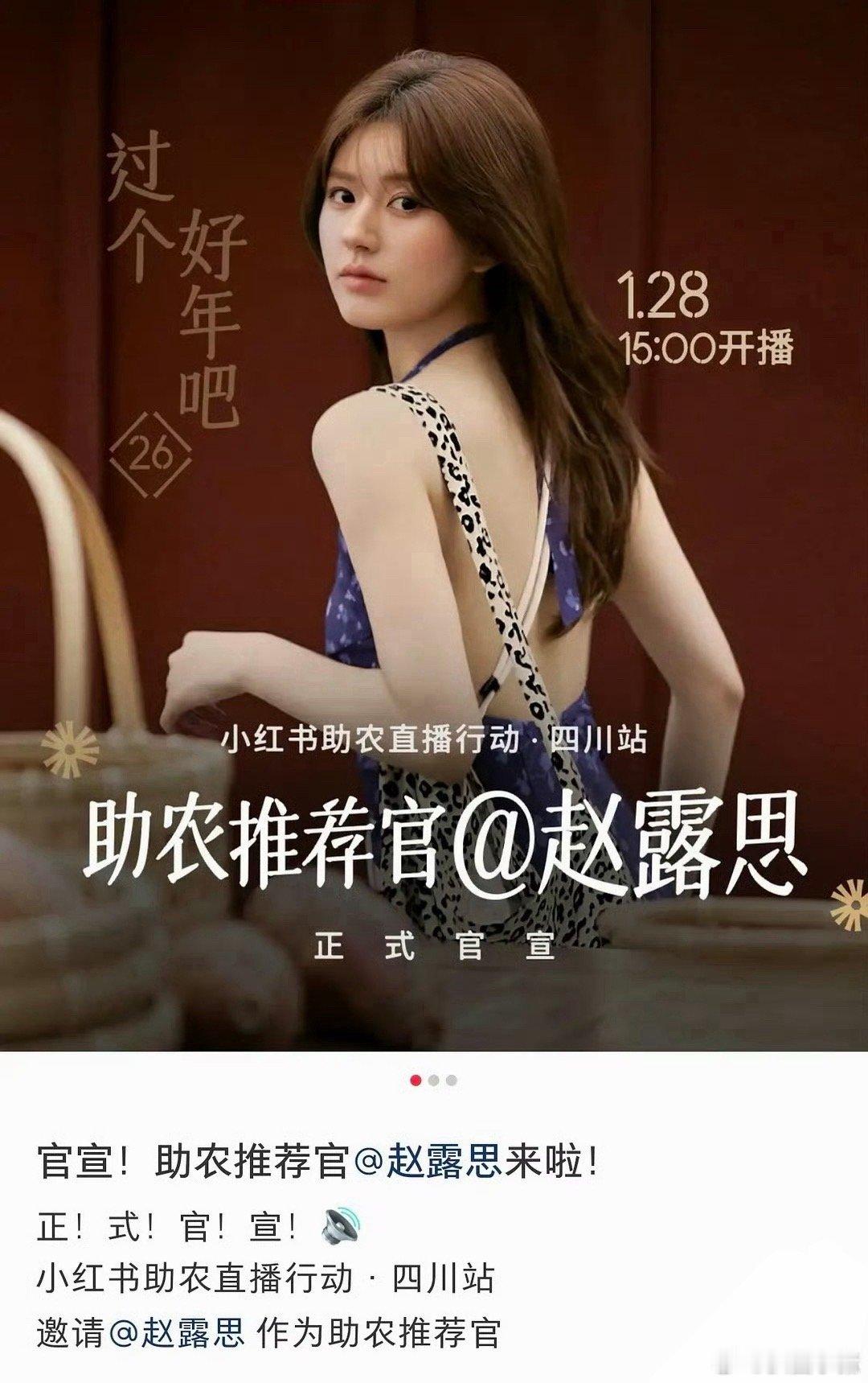 赵露思官宣助农推荐官！