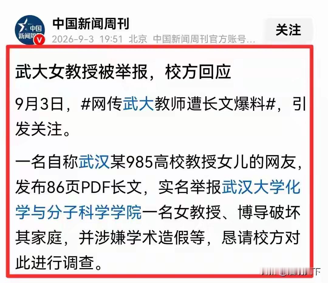 86 页 PDF 之外，该看的是那道没关紧的门

9 月 3 日晚，武汉大学发布