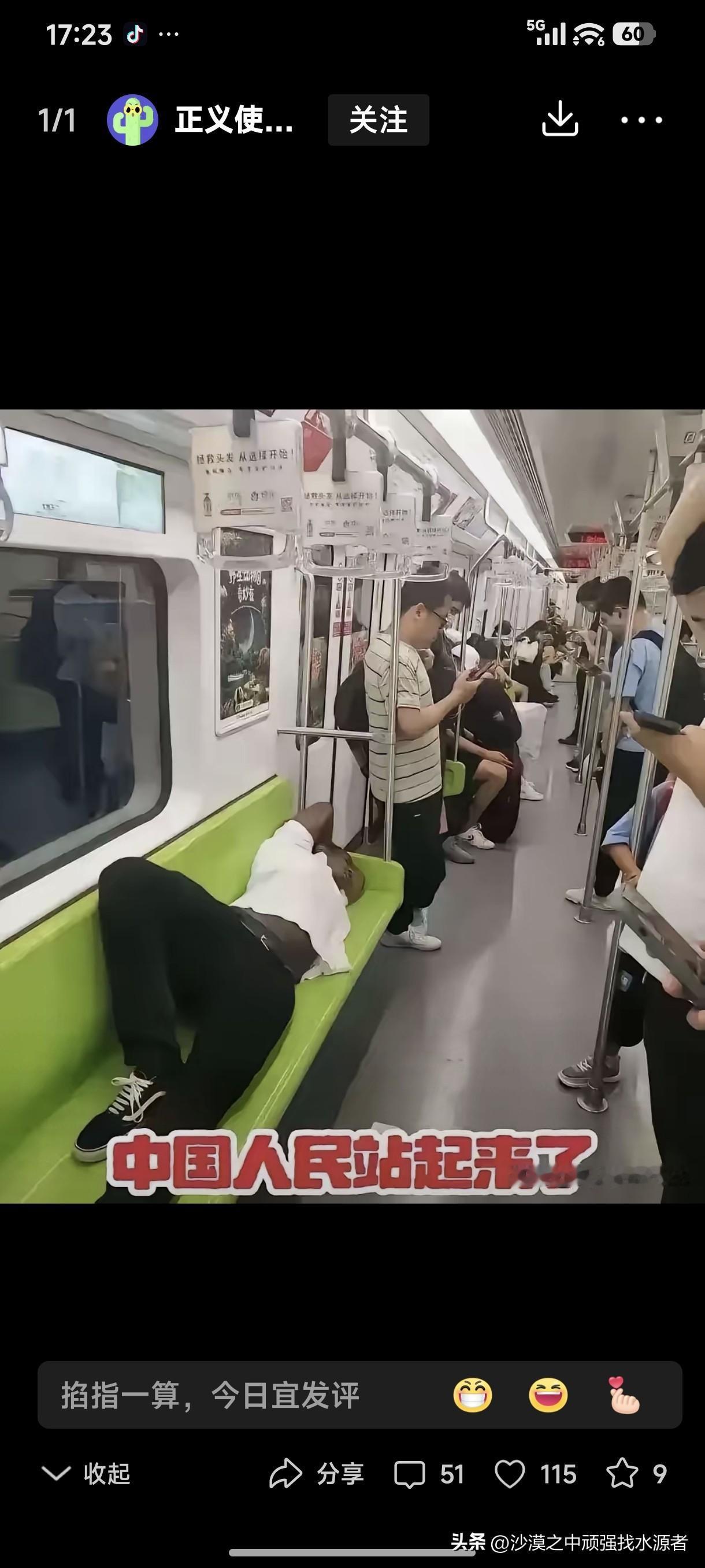 网上看见，一网友发的文章配图上写着“中国人民站起来了”几个大字。图中场景是地铁上