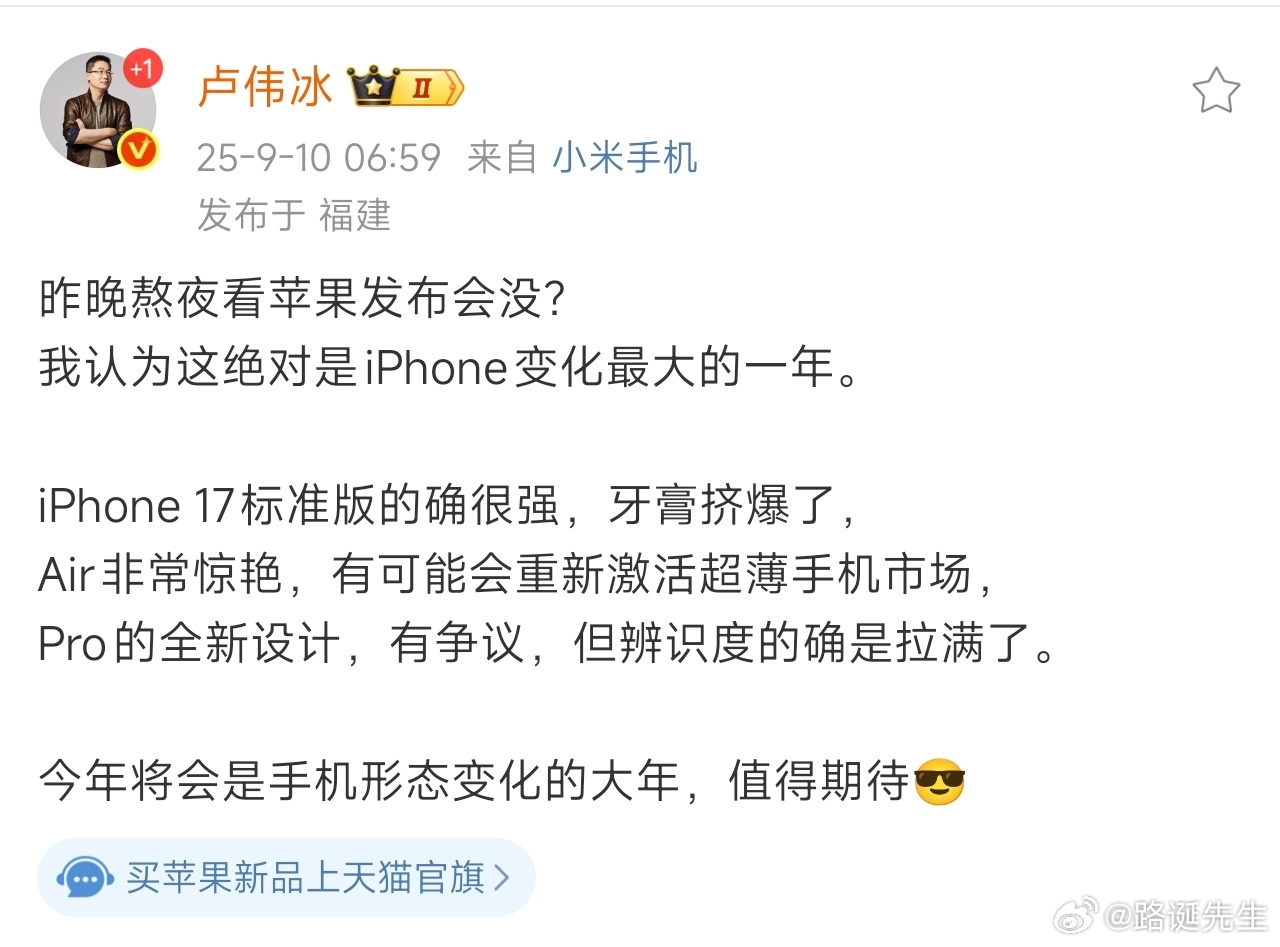 卢伟冰大赞iPhone17系列卢伟冰称赞苹果，只能说格局上来了，说明小米也成长了