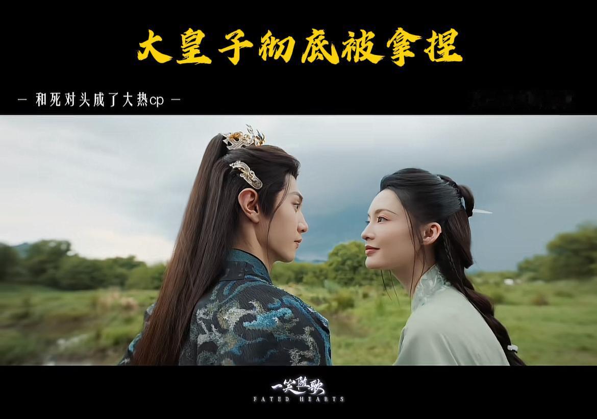 刚刚看完由李沁、陈哲远主演的热播剧《一笑随歌》第十三、十四集，这两集应该算是付一