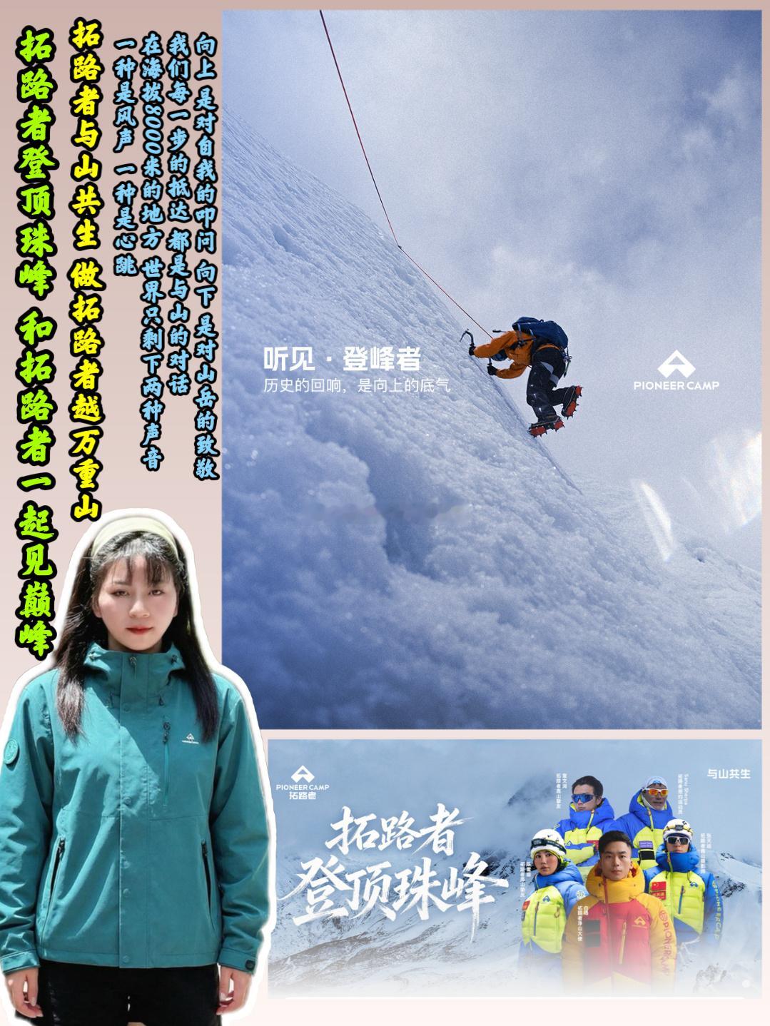 拓路者与山共生做拓路者越万重山  拓路者登顶珠峰     与山共生，赴一场山海与