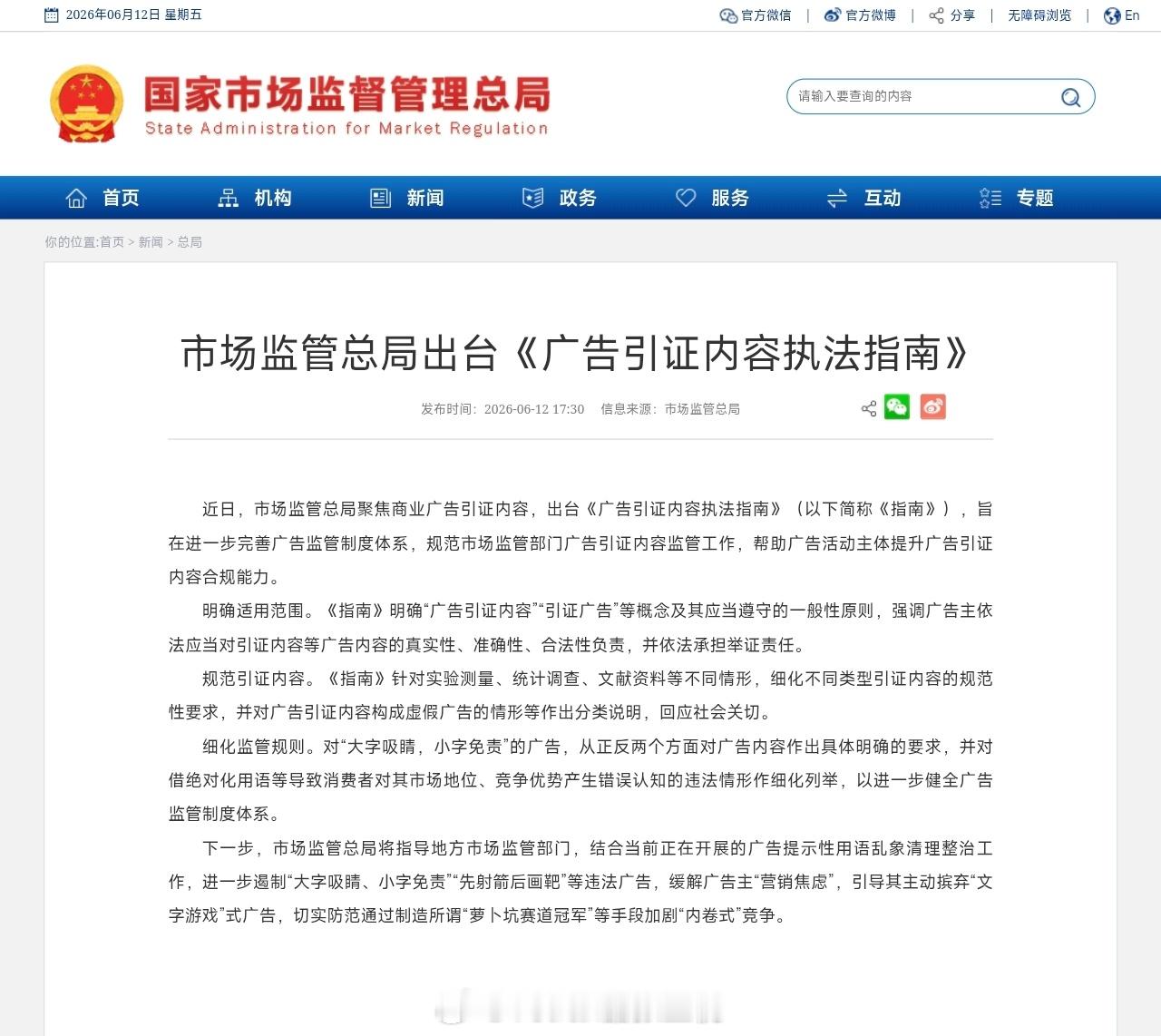 市场监管总局正式出台《广告引证内容执法指南》（以下简称《指南》），旨在进一步完善