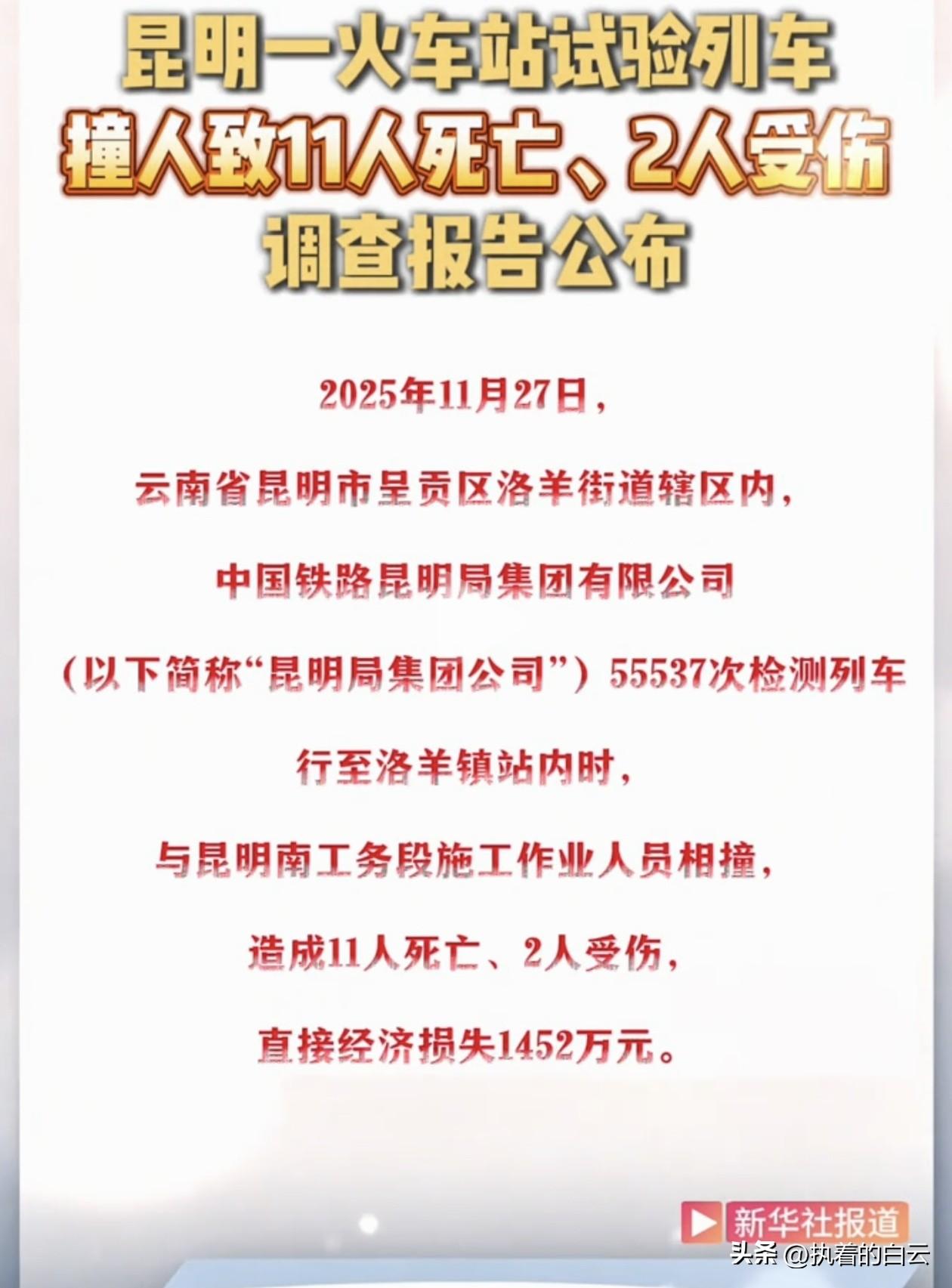 2025年11月27日凌晨，昆明洛羊镇站。55537次检测列车正常通过时，撞上了