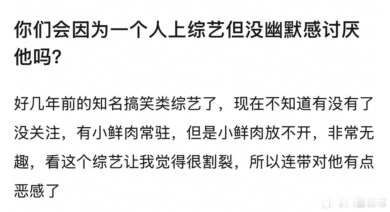 🎤：你会因为一个明星上综艺但没幽默感而讨厌他吗？ 