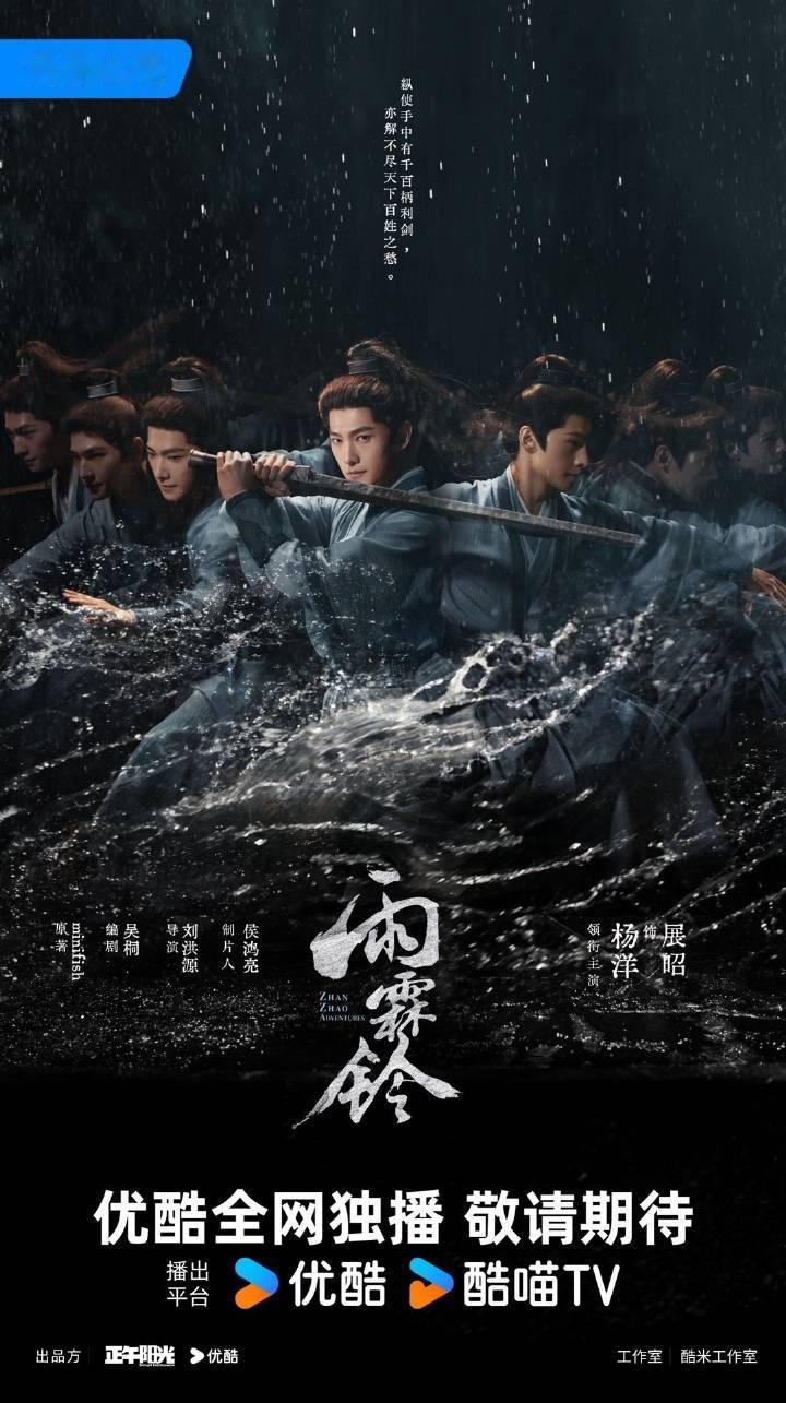 雨霖铃展昭剑影江湖版海报优酷发了好多剧的海报就是这个纯正武侠风😎期待和展昭早日