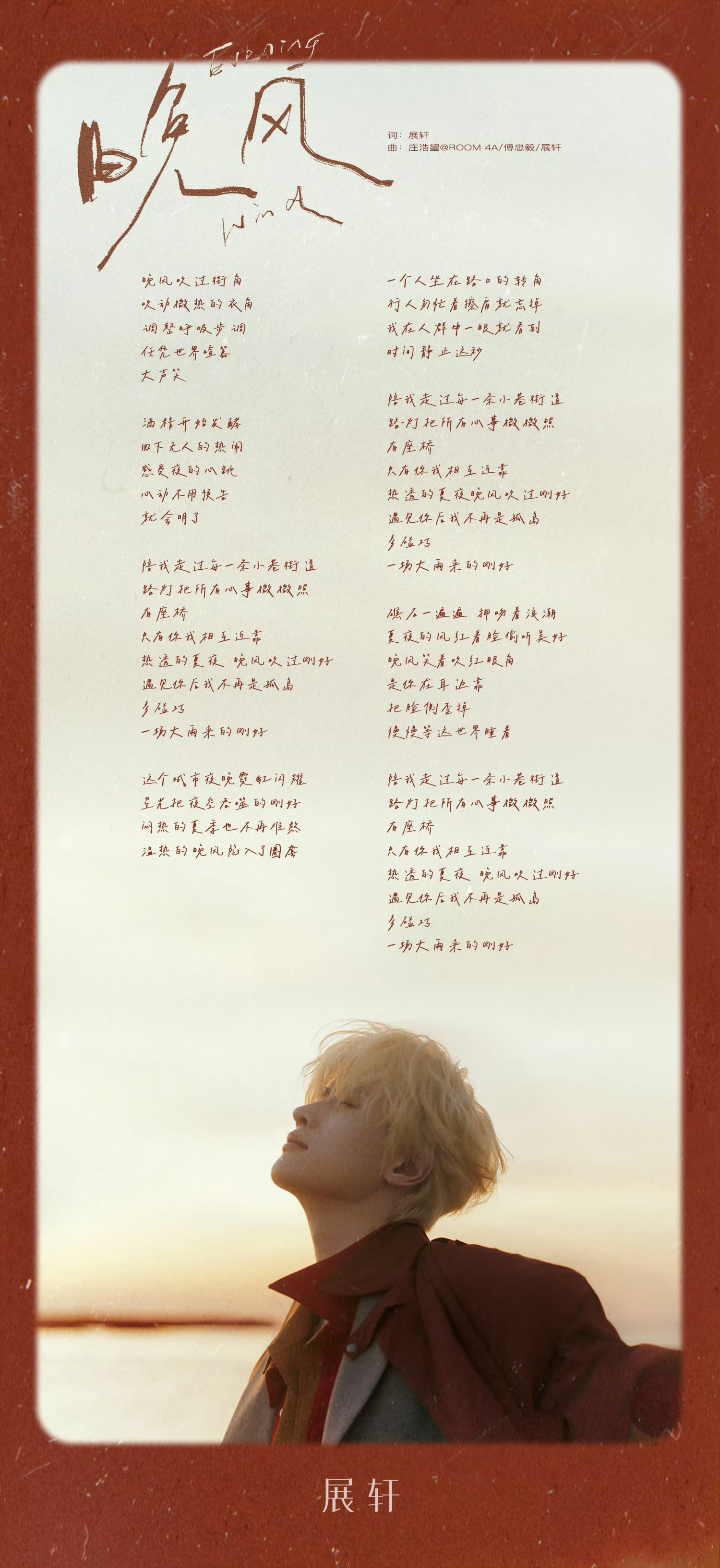 展轩新歌晚风🦊“遇见你后我不再是孤岛”🐰爸爸新歌好好听吧🩷💚 