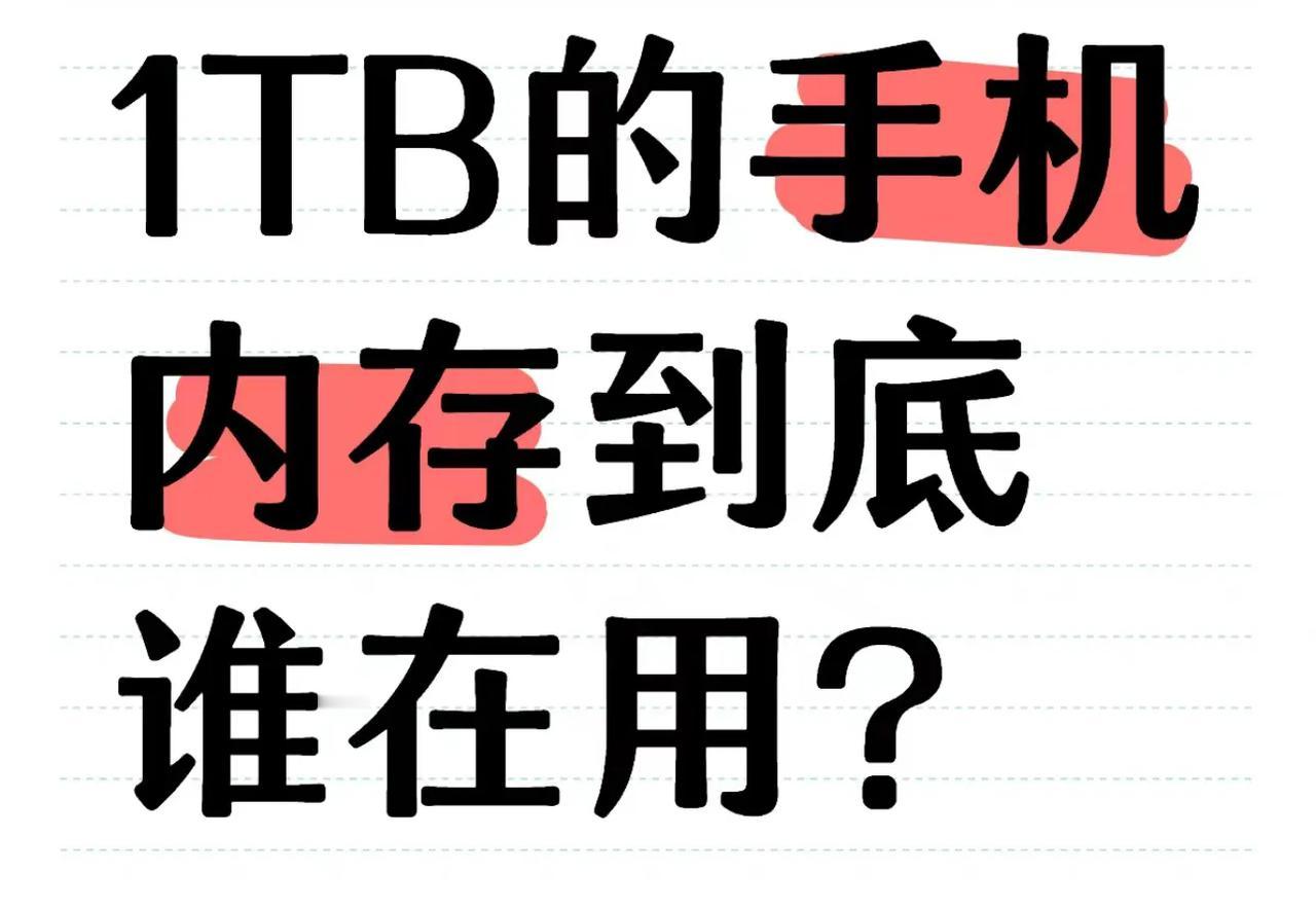 1TB的手机到底谁在用？

我还真专门研究过，大致分以下几种情况。
1，不差钱，