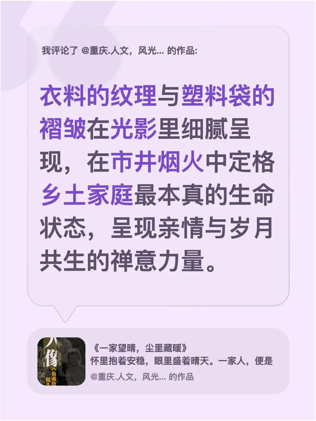 我评论了@重庆.人文，风光影像导师 的作品：衣料的纹理与塑料袋的褶皱在光影里细腻