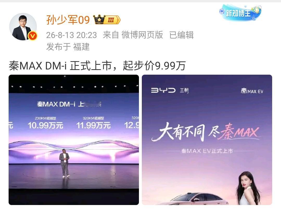 孙少军，比亚迪秦MAX DM-i正式上市，起步价9.99万元！

这款车是填补以