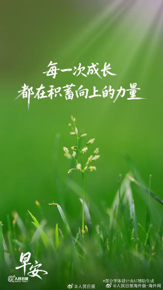 #向海外朋友问好# 【每一次成长都在积蓄向上的力量】生活不会总按预想的方向展开。