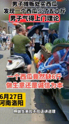 男子摊贩处买西瓜，发现一个西瓜少了五六斤。男子气得上门理论#诚信