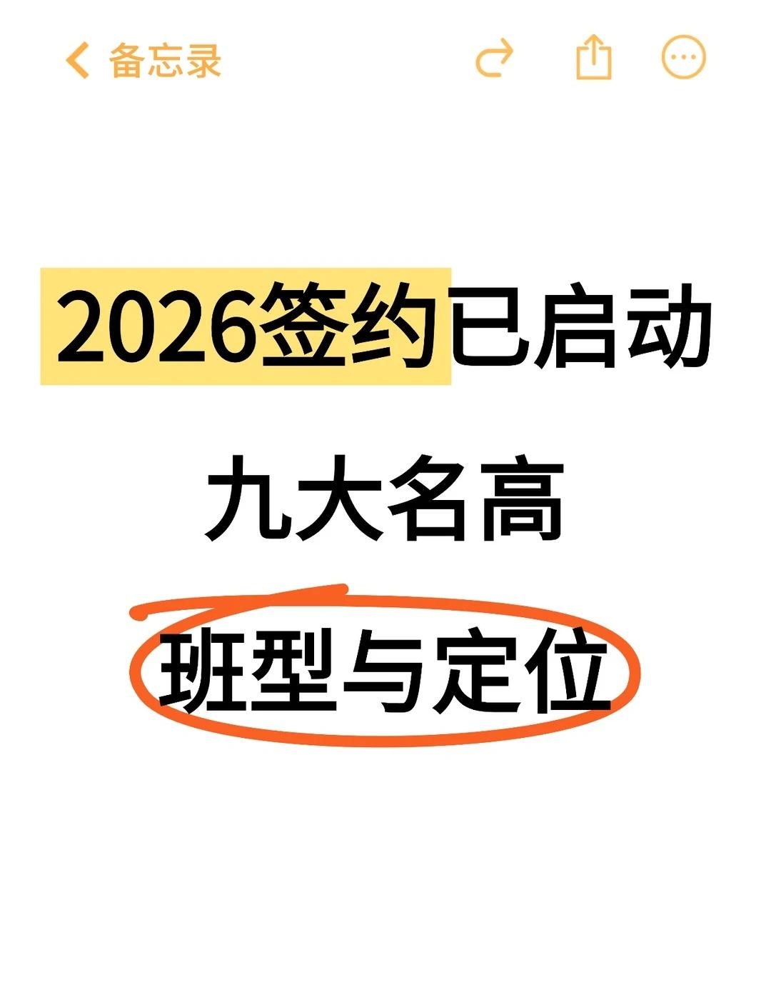 2026签约已启动！盘点九大名高班型与定位！
期中已结束，目前这些高中已有动作，
