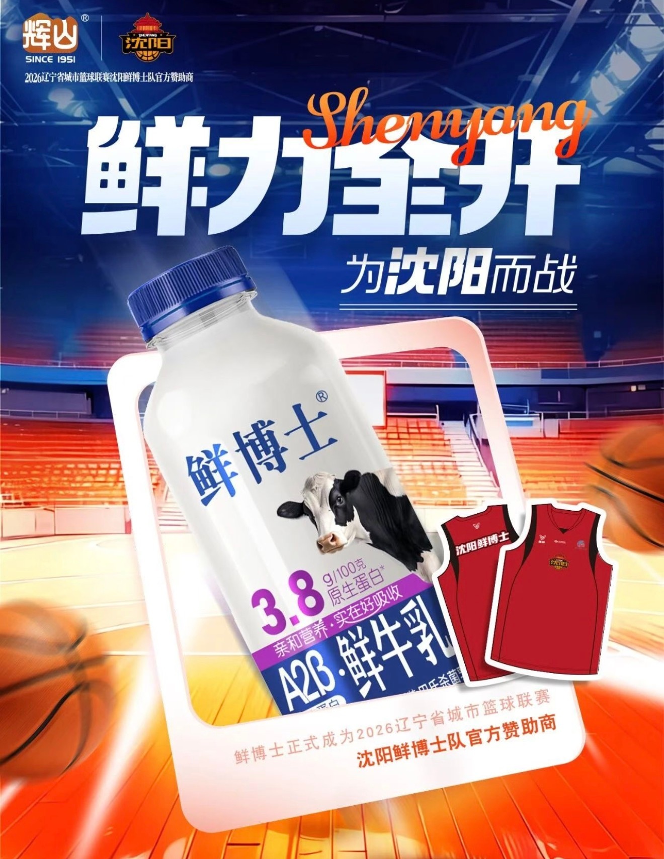 辉山鲜博士正式成为2026辽宁省城市篮球联赛沈阳鲜博士队官方赞助商 