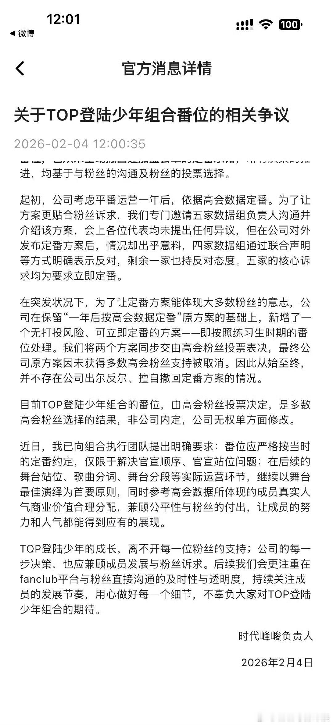 时代峰峻刚刚发的top登陆少年番位的说明，这意思就是网传内定番位为假，不会换番？