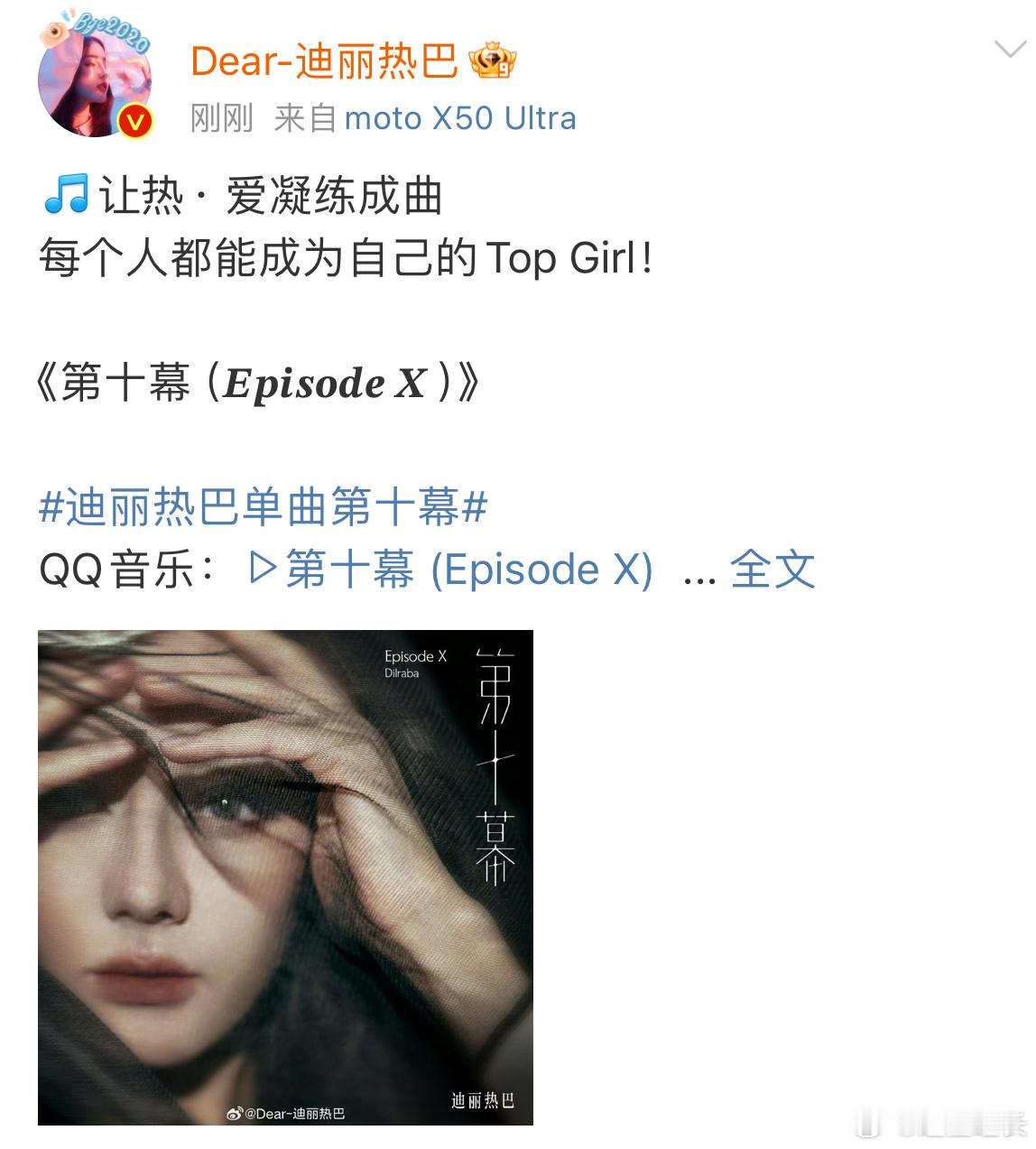 #迪丽热巴新歌首发#迪丽热巴新歌《第十幕》合集有！ 每一幕都做数，成为自己的 t