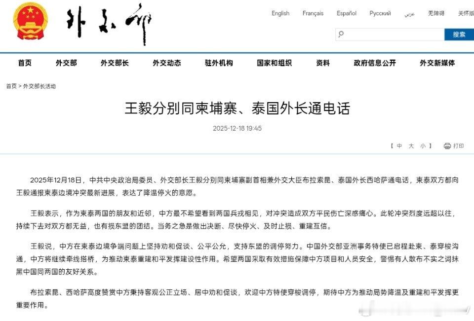 外交部： 王外长分别同柬埔寨、泰国外长通电话，柬泰双方通报了柬泰边境冲突最新进展