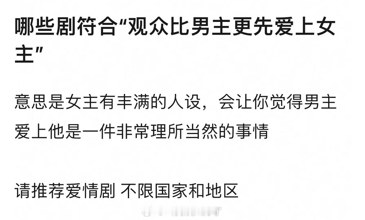 有没有哪些剧符合“观众比男主更先爱上女主”这个逻辑的？ 