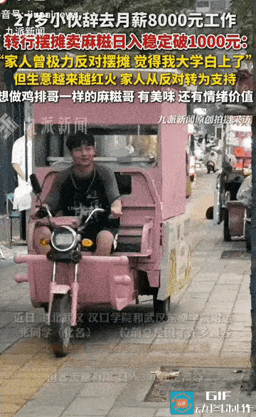 大学生辞8千工作摆摊卖麻糍，日入过千！上大学真的白读了？
 
武汉27岁小伙辞掉