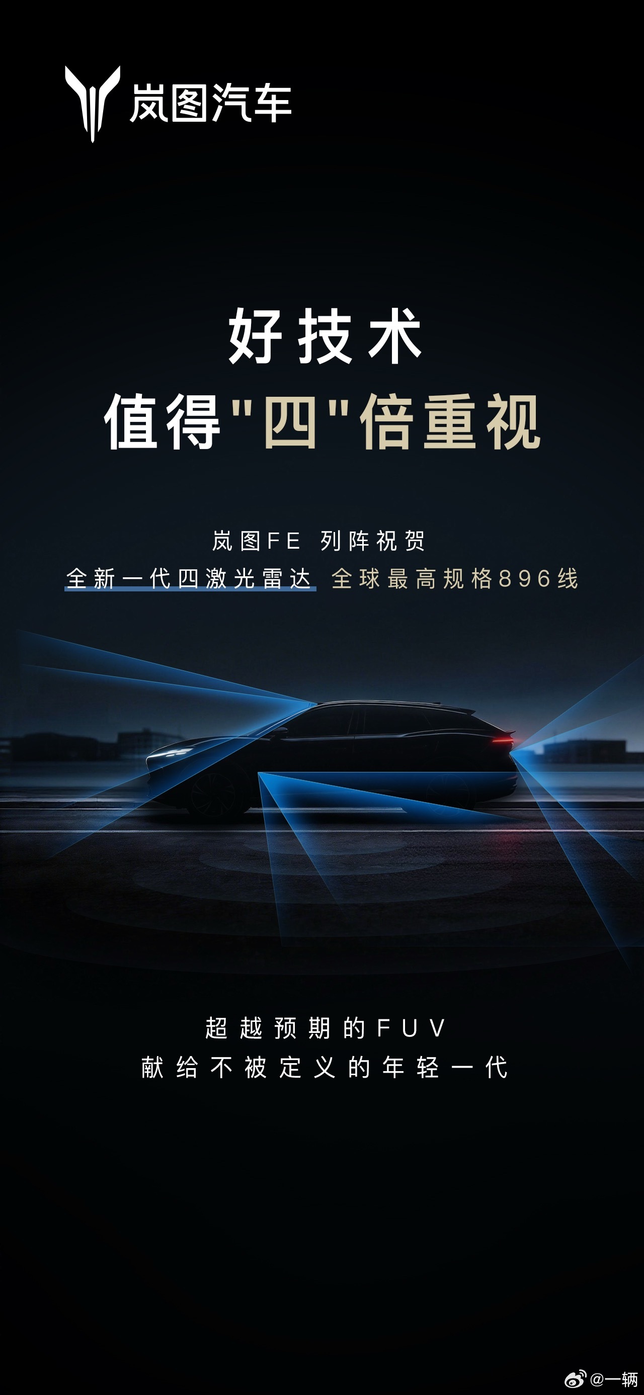 刚刚鸿蒙智行发布了尊界会搭896线四激光雷达同一日岚图FE新车也曝光四激光雷达跟