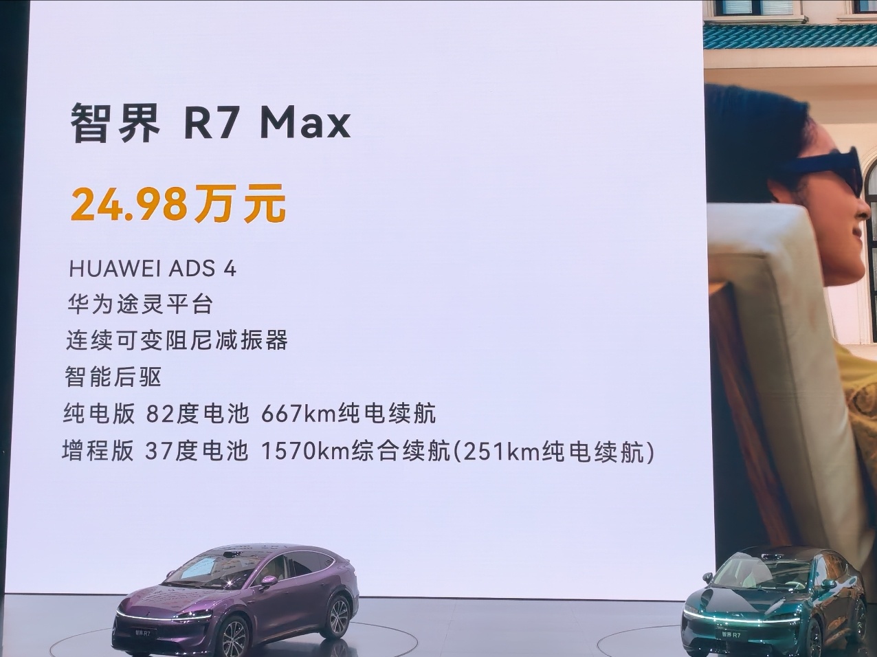 智界及问界秋季新品发布会 全新智界R7定价24.98万起售全新智界S7定价22.