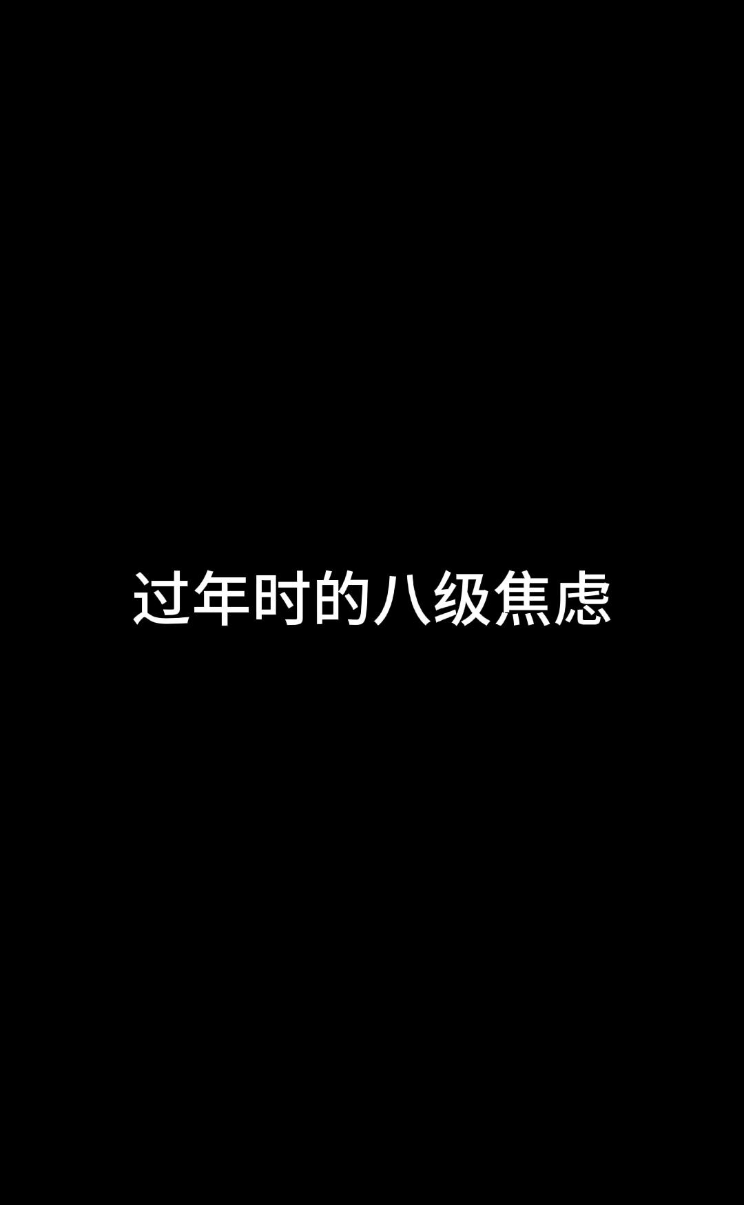 回忆一下过年时的八级焦虑人间真实