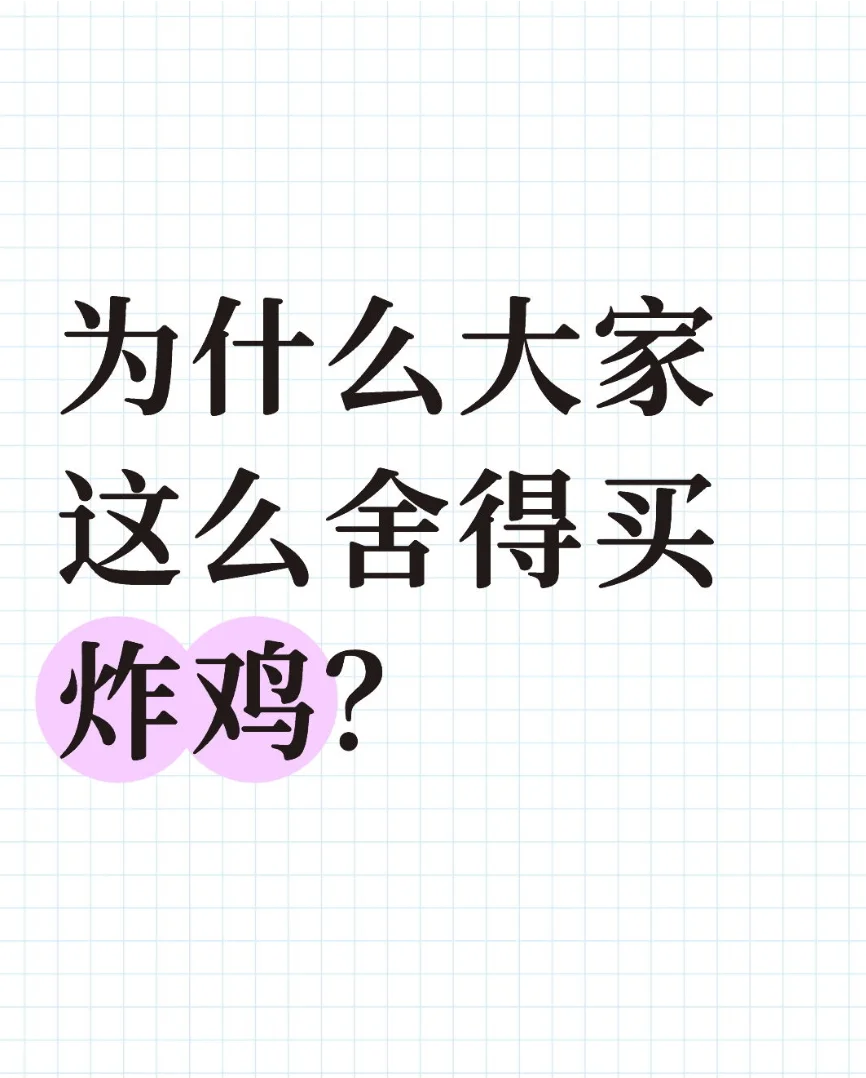 为什么大家这么舍得买炸鸡？