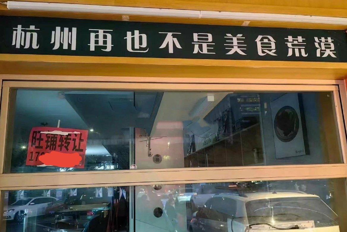 杭州再也不是美食荒漠了，旺铺转让。
杭州美食荒漠种梭梭树失败了。
说到杭州，这是