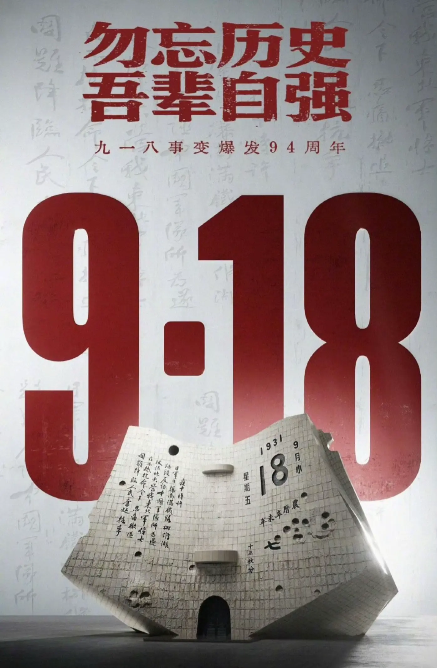 1931年9月18日。九一八事变爆发。 中国人民奋起抵抗，一寸山河一寸...