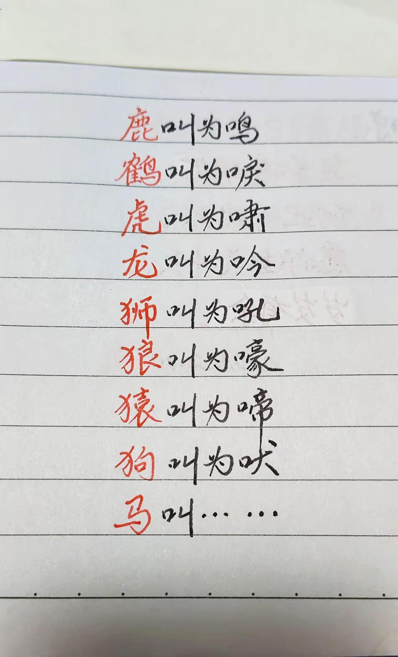 呦呦鹿鸣，鹤唳九霄，马~~